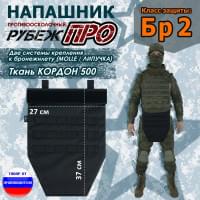 Напашник тактический "Рубеж ПРО". Класс защиты Бр 2. Цвет: черный.