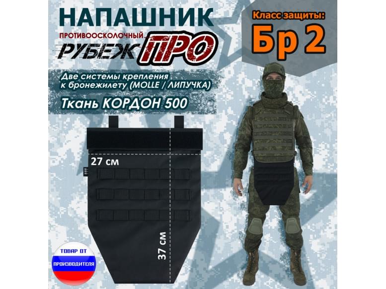 Напашник тактический "Рубеж ПРО". Класс защиты Бр 2. 