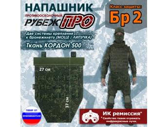 Напашник тактический "Рубеж ПРО". Класс защиты Бр 2. Цвет: ЕМР (цифра).