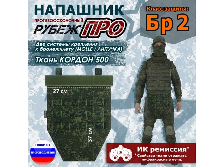 Напашник тактический "Рубеж ПРО". Класс защиты Бр 2. 