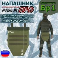 Напашник тактический "Рубеж ПРО". Класс защиты Бр 1. Цвет: хаки светлый.