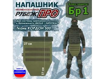 Напашник тактический "Рубеж ПРО". Класс защиты Бр 1. Цвет: хаки светлый.