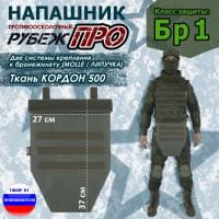 Напашник тактический "Рубеж ПРО". Класс защиты Бр 1. Цвет: хаки.