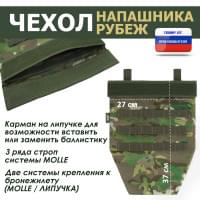 Чехол напашника "Рубеж". Цвет: темный мультикам.