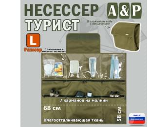 Несессер мужской дорожный "Турист" (размер L). Цвет: хаки светлый.