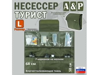 Несессер мужской дорожный "Турист" (размер L). Цвет: хаки.