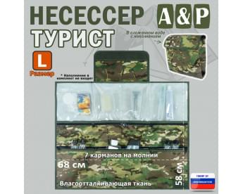Несессер мужской дорожный "Турист" (размер L). Цвет: мультикам.