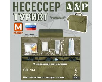 Несессер мужской дорожный "Турист" (размер M). Цвет: хаки светлый.