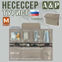 Несессер мужской дорожный "Турист" (размер M). Цвет: бежевый.