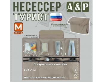 Несессер мужской дорожный "Турист" (размер M). Цвет: бежевый.