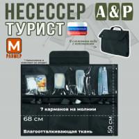 Несессер мужской дорожный "Турист" (размер M). Цвет: черный.