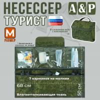 Несессер мужской дорожный "Турист" (размер M). Цвет: ЕМР (цифра).