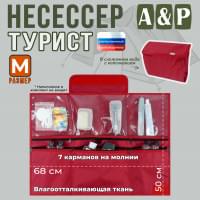 Несессер мужской дорожный "Турист" (размер M). Цвет: красный.