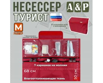Несессер мужской дорожный "Турист" (размер M). Цвет: красный.