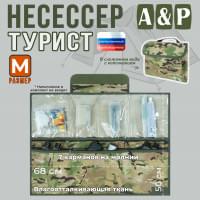 Несессер мужской дорожный "Турист" (размер M). Цвет: мультикам.