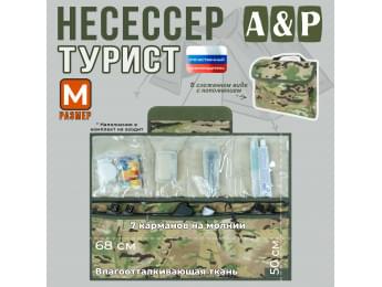 Несессер мужской дорожный "Турист" (размер M). Цвет: мультикам.