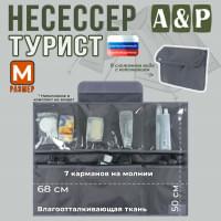 Несессер мужской дорожный "Турист" (размер M). Цвет: серый.