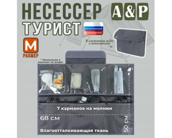 Несессер мужской дорожный "Турист" (размер M). Цвет: серый.