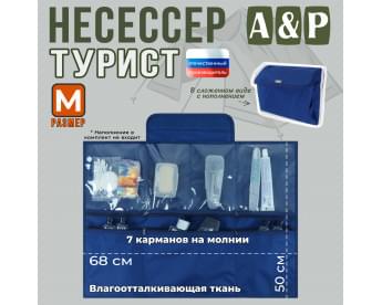 Несессер мужской дорожный "Турист" (размер M). Цвет: синий.