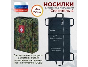 Носилки бескаркасные (тактические) "Спасатель-4". Цвет подсумка: ЕМР (цифра).