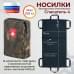 Носилки бескаркасные (тактические) "Спасатель-4". 