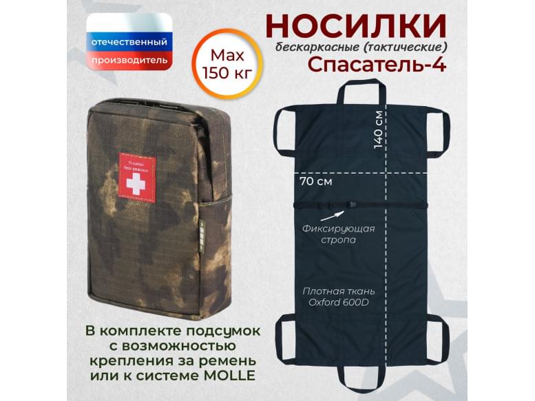 Носилки бескаркасные (тактические) "Спасатель-4". 