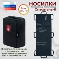 Носилки бескаркасные (тактические) "Спасатель-6". Цвет подсумка: черный.