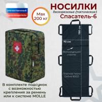 Носилки бескаркасные (тактические) "Спасатель-6". Цвет подсумка: ЕМР (цифра).