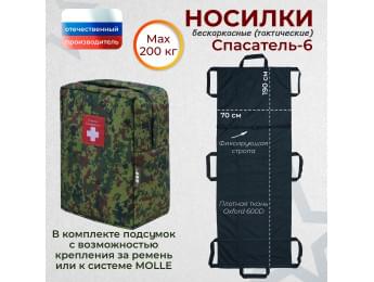 Носилки бескаркасные (тактические) "Спасатель-6". Цвет подсумка: ЕМР (цифра).