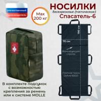 Носилки бескаркасные (тактические) "Спасатель-6". Цвет подсумка: темный мох.