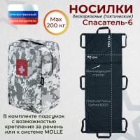 Носилки бескаркасные (тактические) "Спасатель-6". Цвет подсумка: серый пиксель.