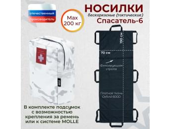Носилки бескаркасные (тактические) "Спасатель-6". Цвет подсумка: снег.