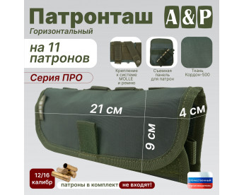Патронташ горизонтальный на 11 патронов. Серия ПРО. Цвет: хаки.