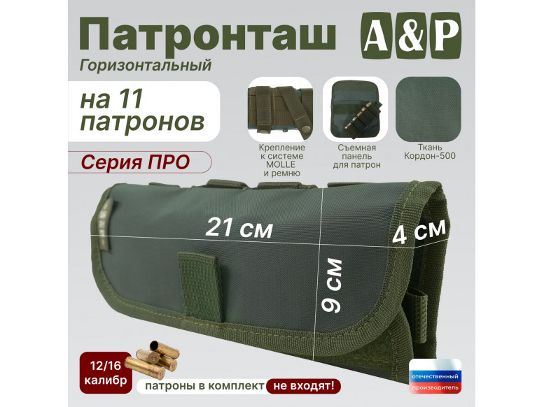Патронташ горизонтальный на 11 патронов. Серия ПРО. 