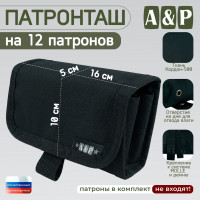 Патронташ на 12 патронов. Серия ПРО. Цвет: черный.