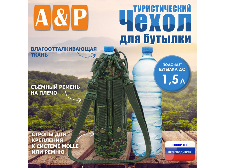 Чехол для бутылки туристический. 