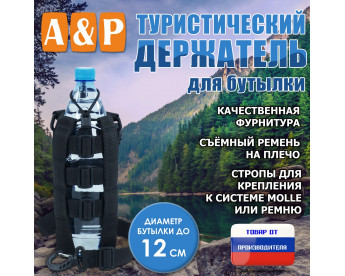 Держатель для бутылки туристический. Цвет: черный.