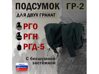 Подсумок "ГР-2" для двух гранат с бесшумной застёжкой. Цвет: черный.