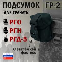 Подсумок "ГР-2" для гранаты с застёжкой фастекс. Цвет: черный.