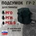 Подсумок "ГР-2" для гранаты с застёжкой фастекс. 
