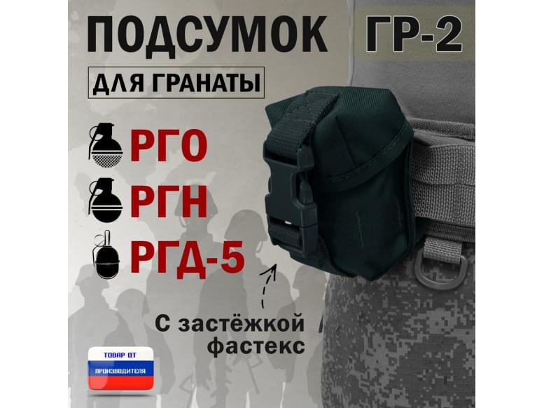 Подсумок "ГР-2" для гранаты с застёжкой фастекс. 