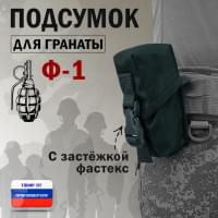 Подсумок для гранаты Ф-1 с застёжкой фастекс. Цвет: черный.