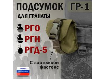 Подсумок "ГР-1" для гранаты с застёжкой фастекс. Цвет: хаки светлый.