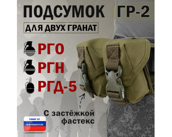 Подсумок "ГР-2" для двух гранат с застёжкой фастекс. Цвет: хаки светлый.