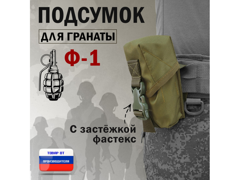 Подсумок для гранаты Ф-1 с застёжкой фастекс. 