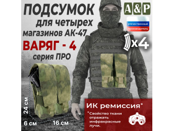 Подсумок для четырёх магазинов АК-47 "Варяг-4". Серия ПРО. Цвет: A-TACS FG.