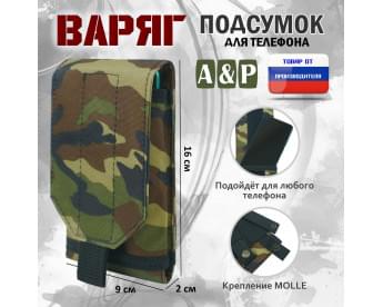 Подсумок тактический для телефона "Варяг". Цвет: камуфляж.