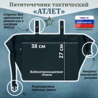 Пятиточечник тактический "Атлет". Цвет: черный.