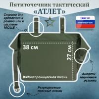 Пятиточечник тактический "Атлет". Цвет: хаки.