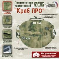 Пятиточечник тактический "Краб ПРО". Цвет: A-TACS FG.